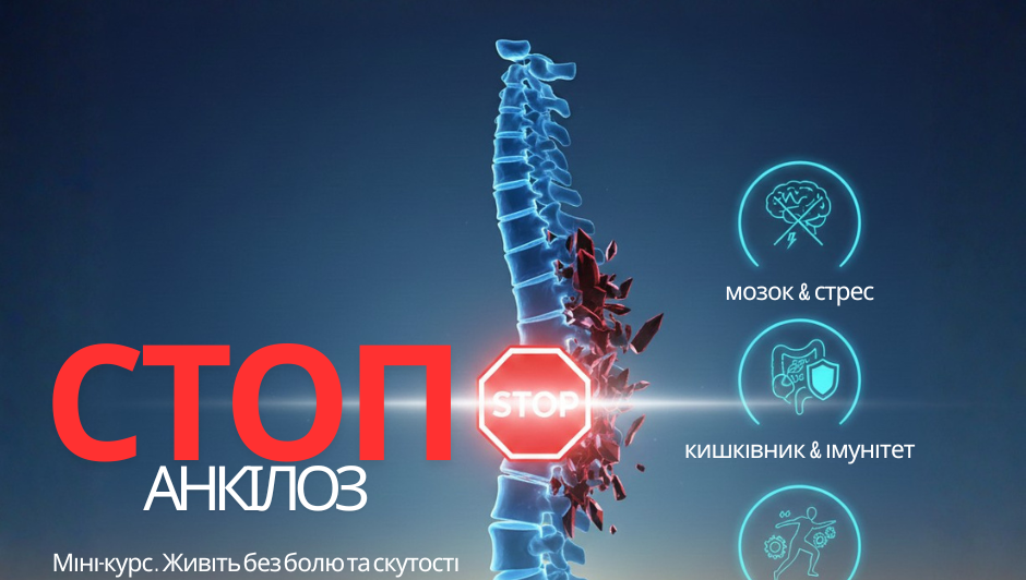 Стоп анкілоз